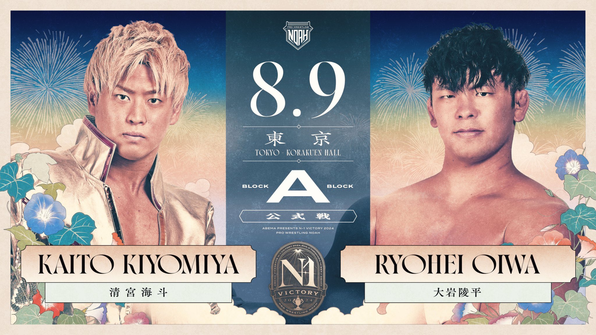 Pro Wrestling Noah N1 Victory Night 2 Results (August 9th)